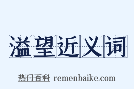 溢望近义词是什么意思的图片
